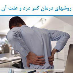 روش‌های درمان کمر درد و علت آن