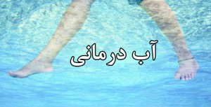 کاربرد آب درمانی در درمان بیماری ها و اسیب های زانو
